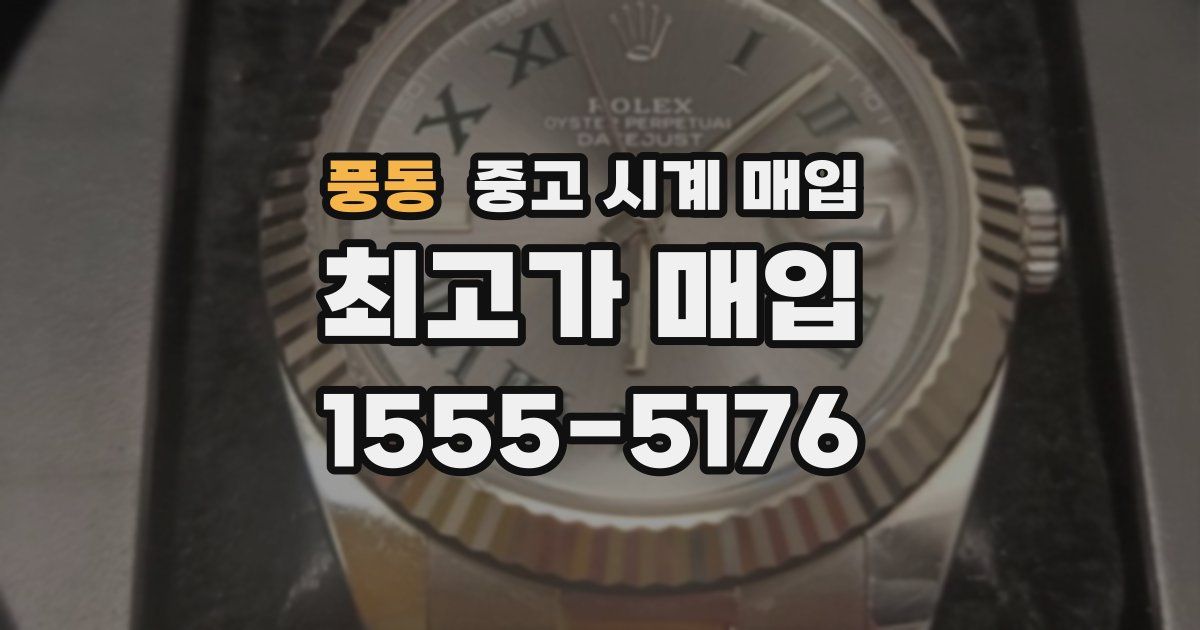 풍동 중고 시계 매입