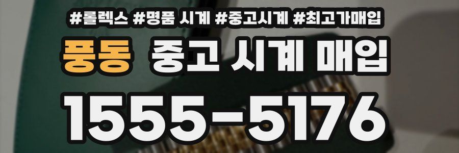 풍동 중고 시계 매입