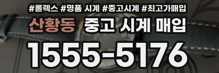 산황동 중고 시계 매입
