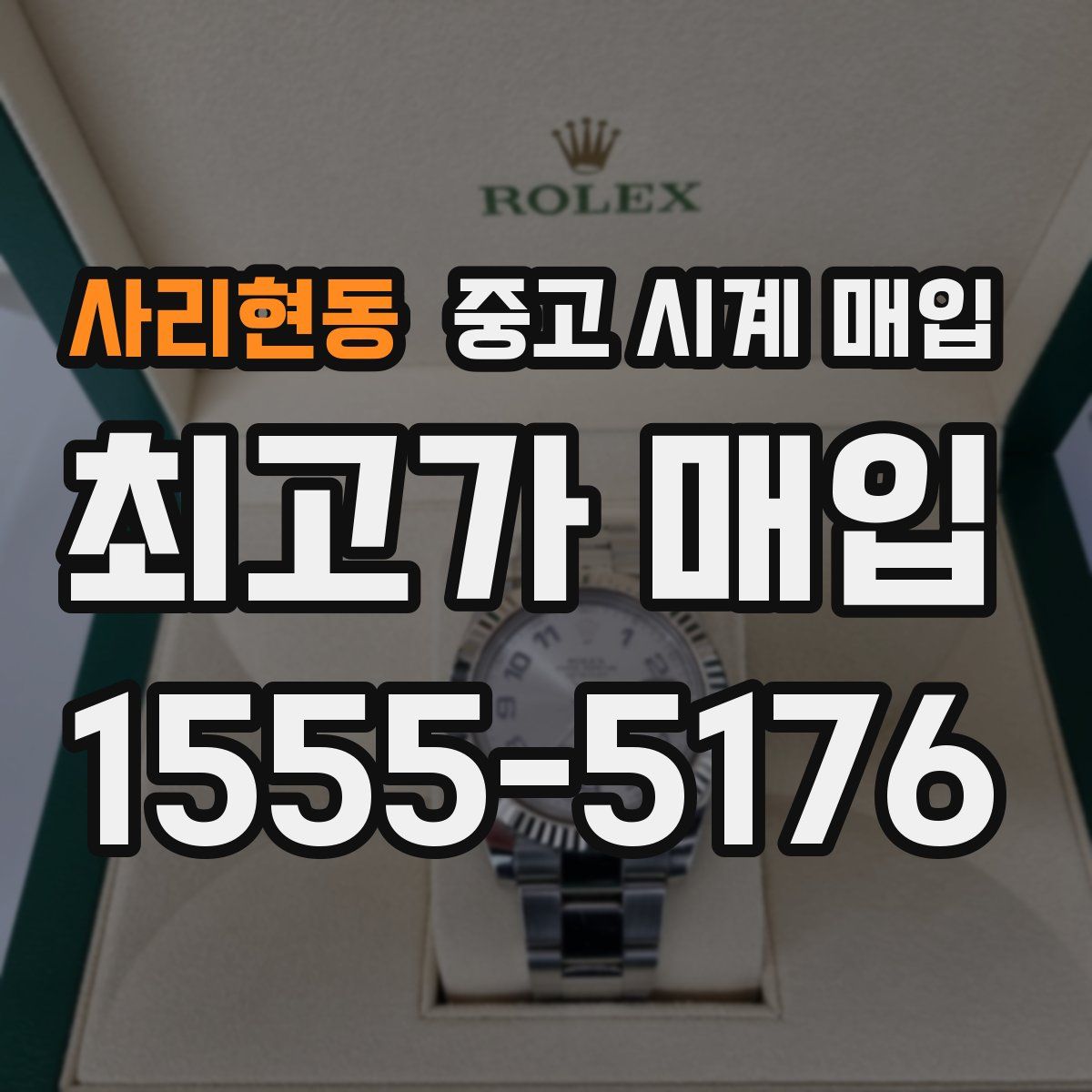 사리현동 중고 시계 매입