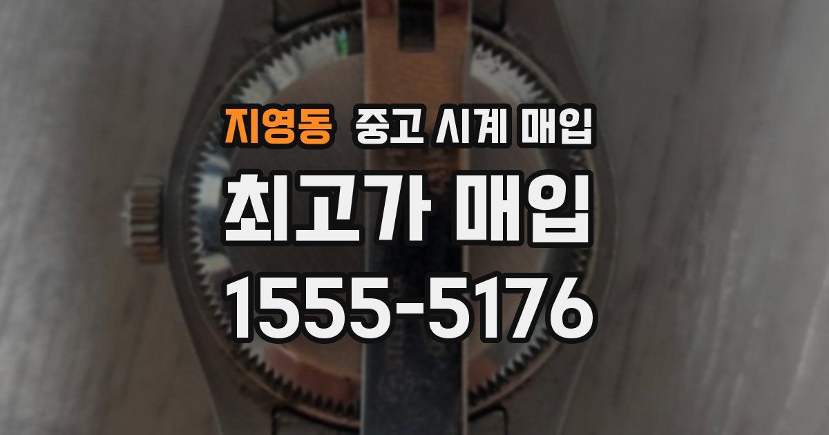 지영동 중고 시계 매입