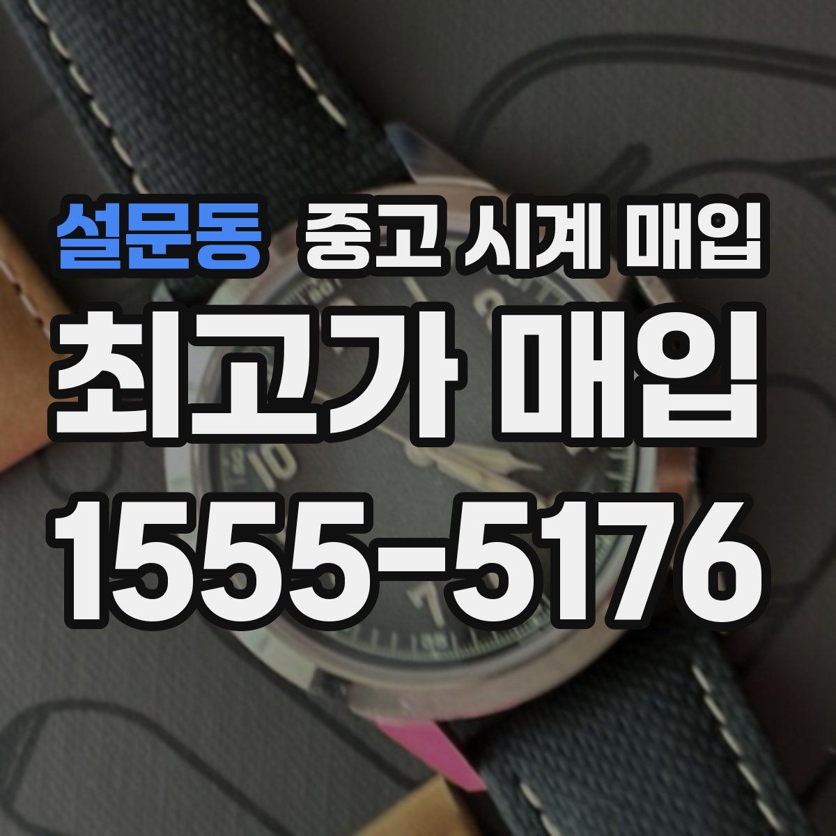 설문동 중고 시계 매입