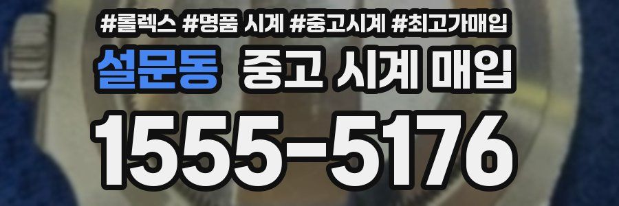 설문동 중고 시계 매입