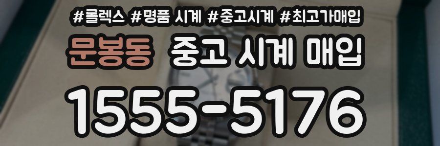 문봉동 중고 시계 매입