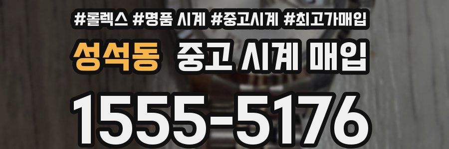 성석동 중고 시계 매입