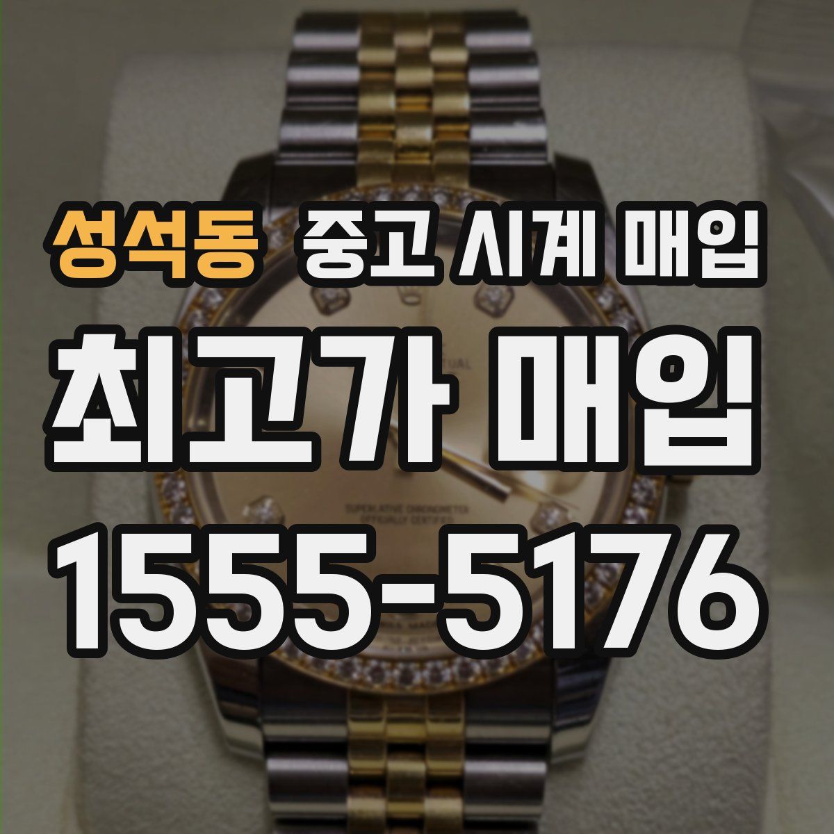 성석동 중고 시계 매입