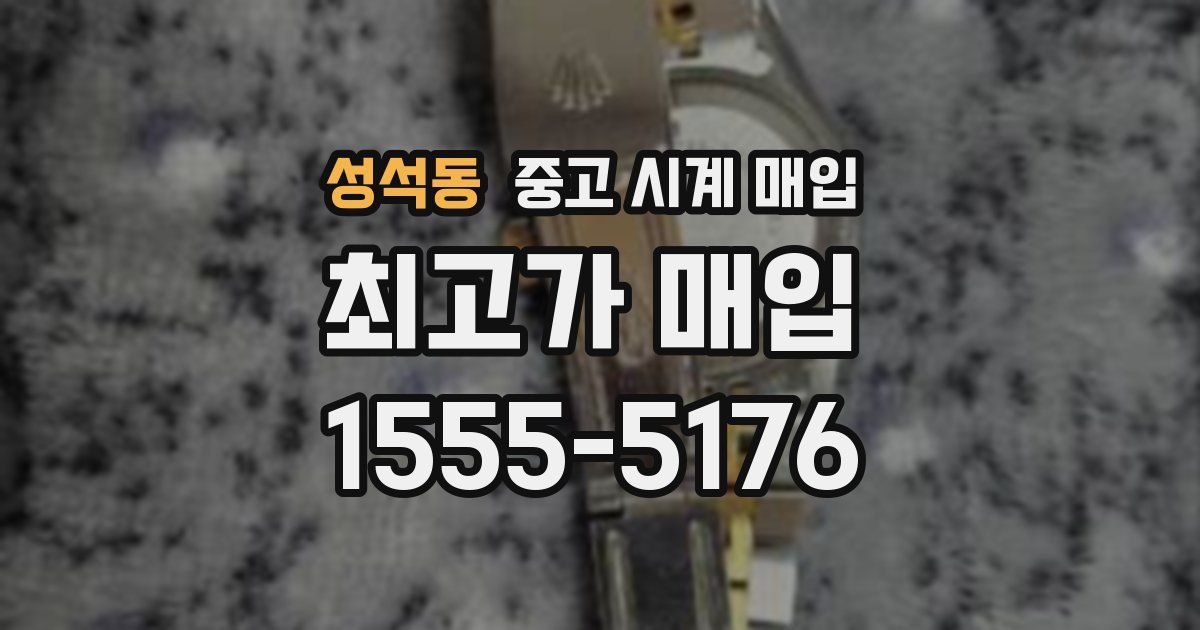 성석동 중고 시계 매입
