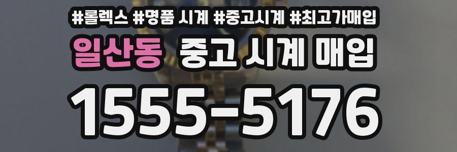 일산동 중고 시계 매입