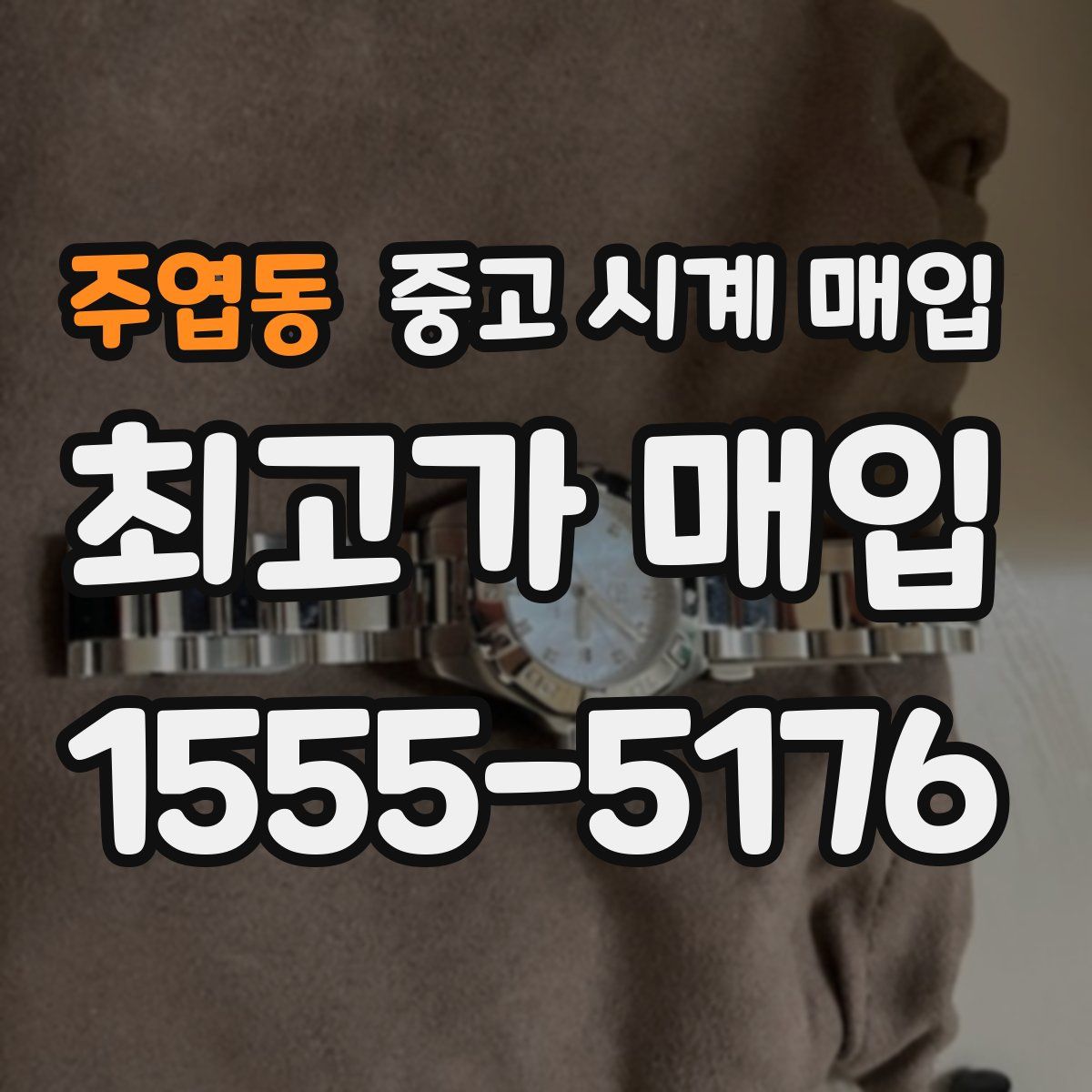 주엽동 중고 시계 매입