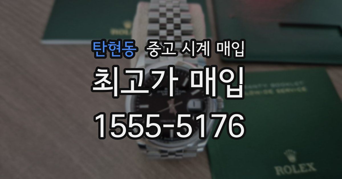 탄현동 중고 시계 매입