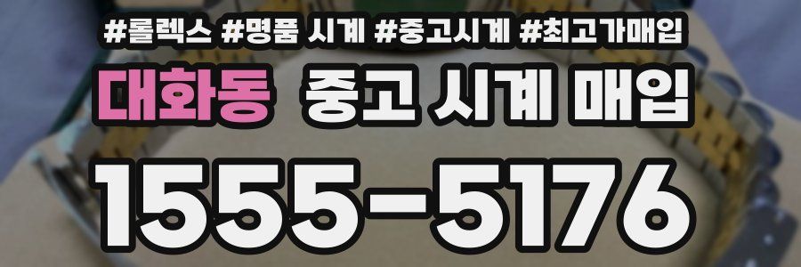 대화동 중고 시계 매입