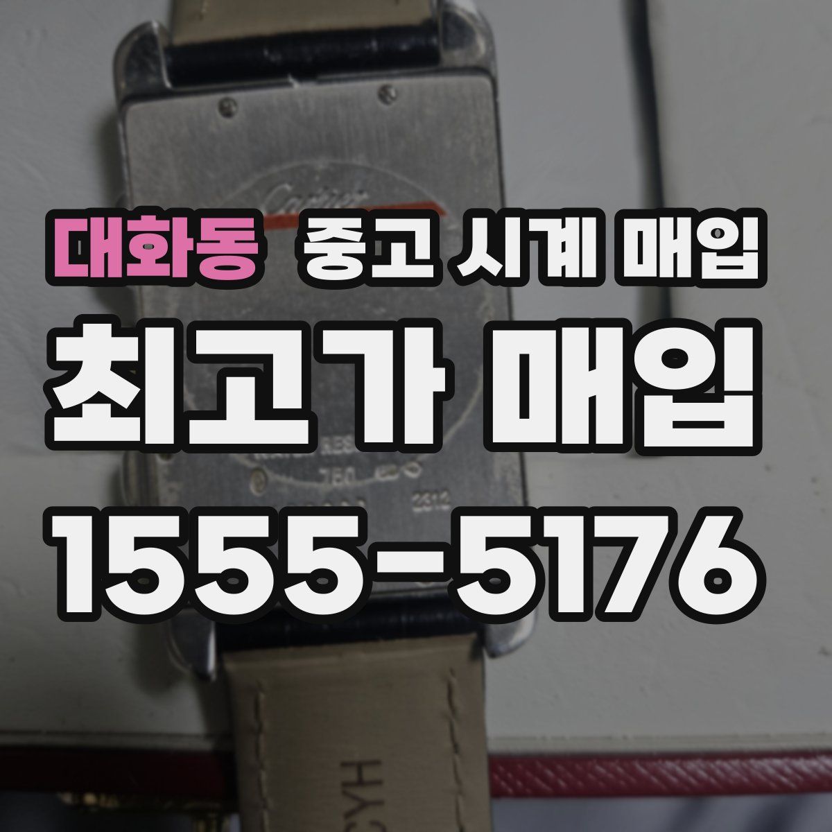 대화동 중고 시계 매입