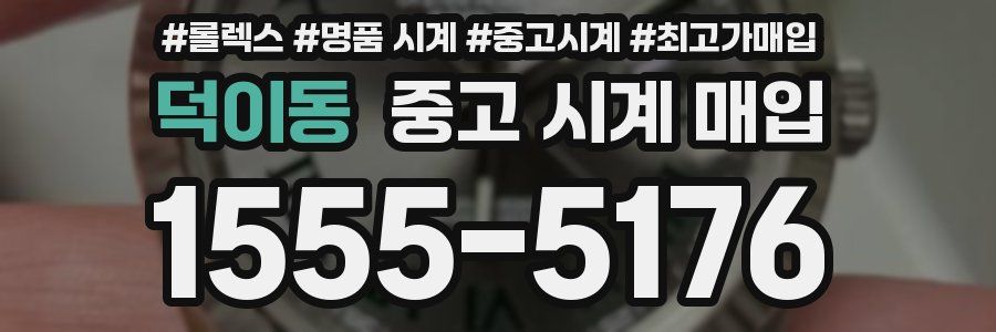 덕이동 중고 시계 매입