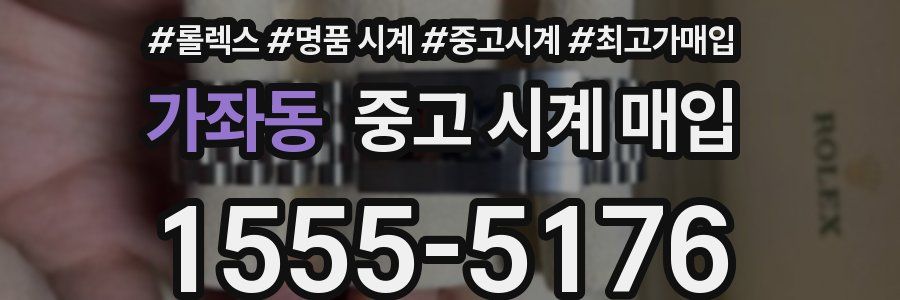 가좌동 중고 시계 매입