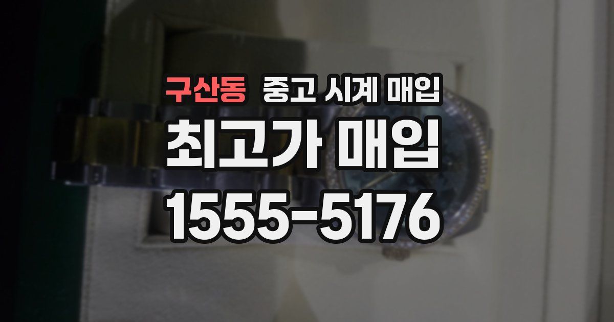 구산동 중고 시계 매입