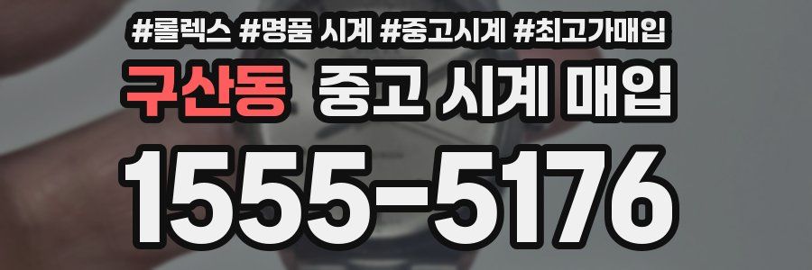 구산동 중고 시계 매입
