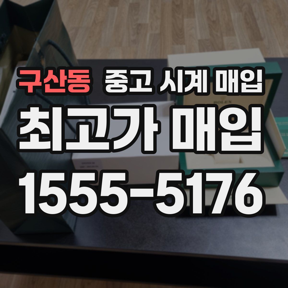 구산동 중고 시계 매입