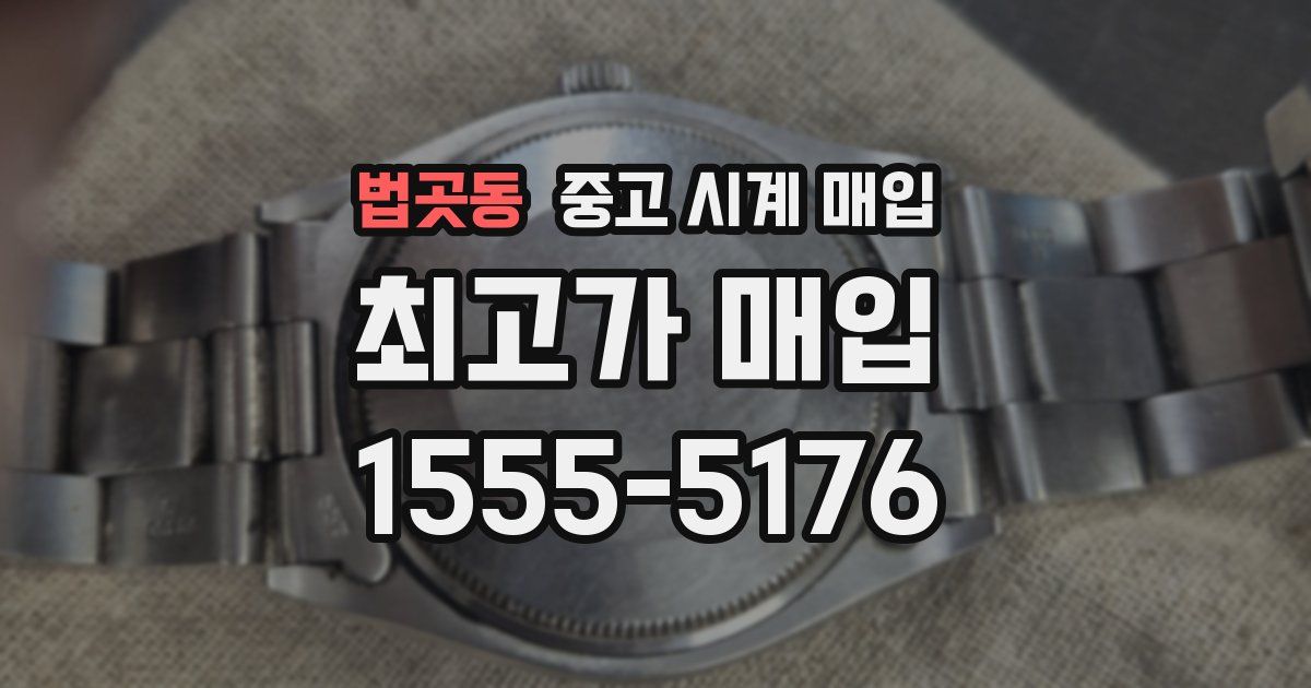 법곳동 중고 시계 매입