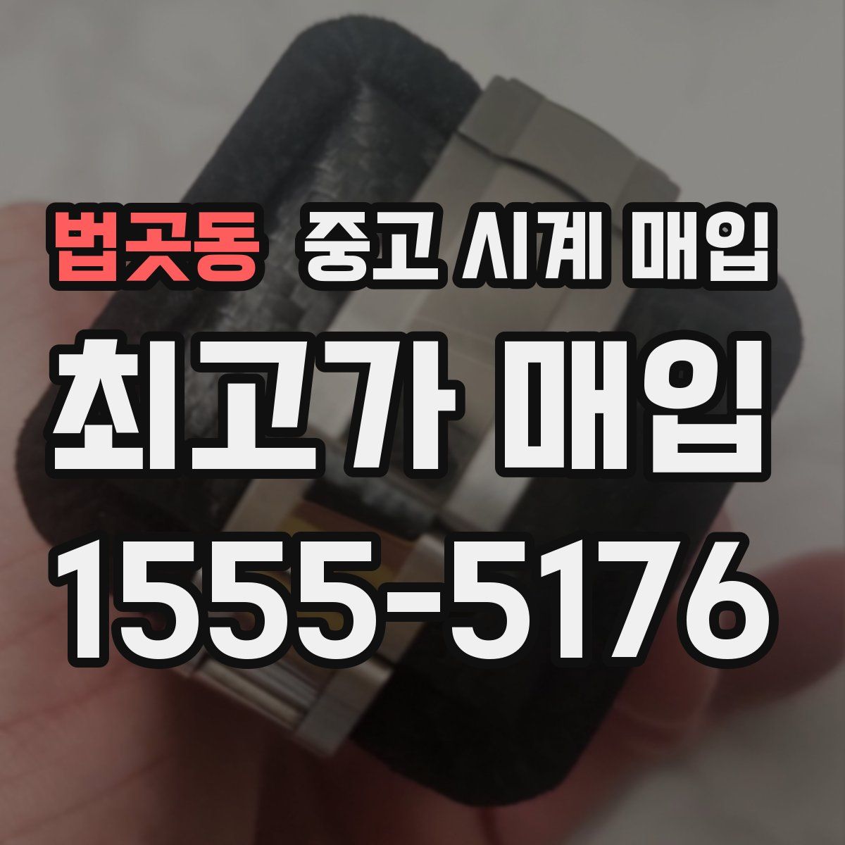 법곳동 중고 시계 매입