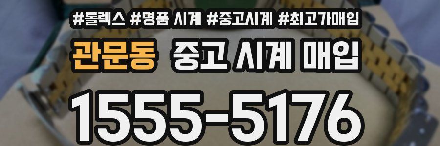 관문동 중고 시계 매입