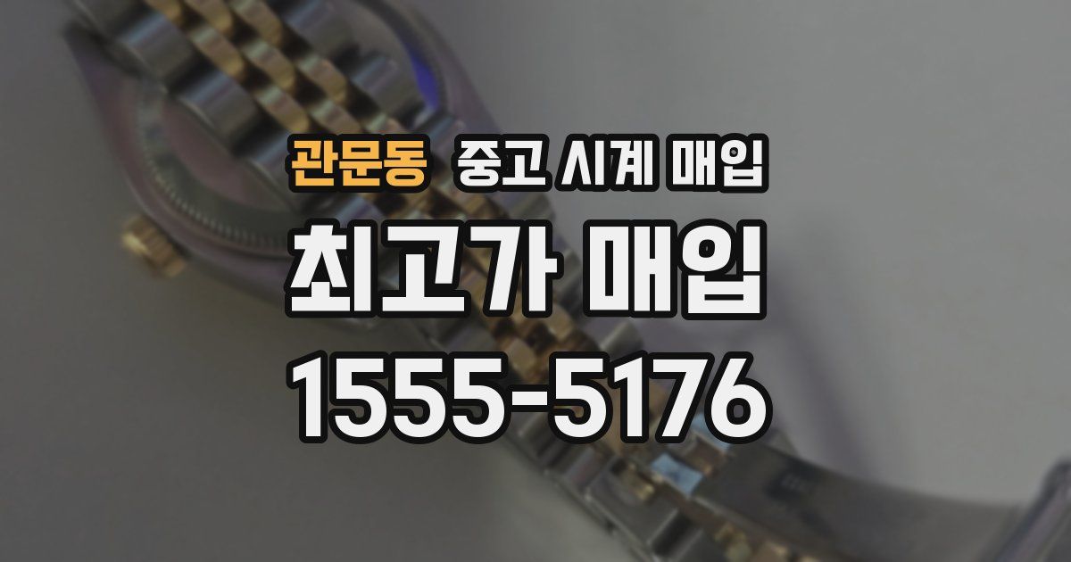 관문동 중고 시계 매입