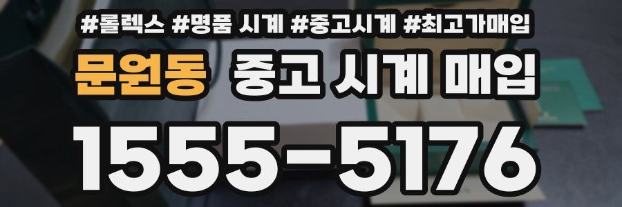 문원동 중고 시계 매입