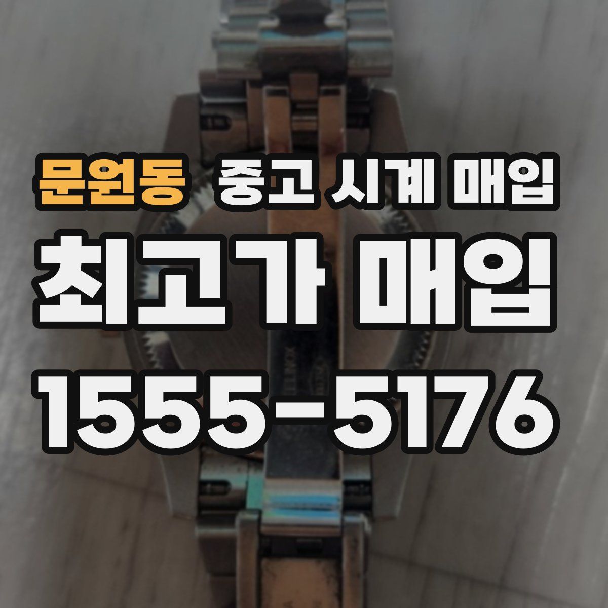 문원동 중고 시계 매입