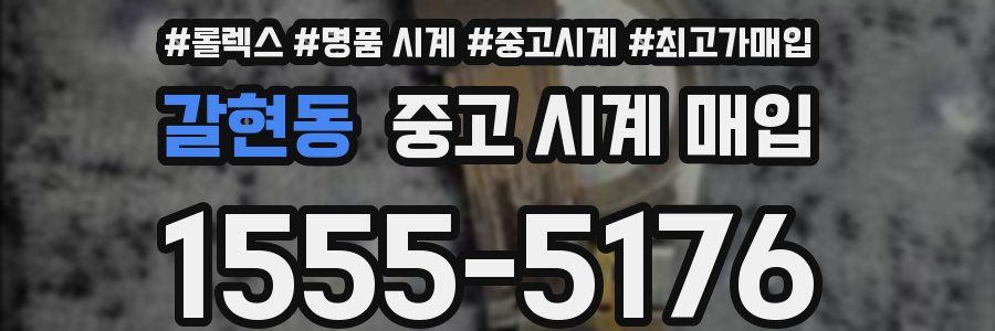 갈현동 중고 시계 매입