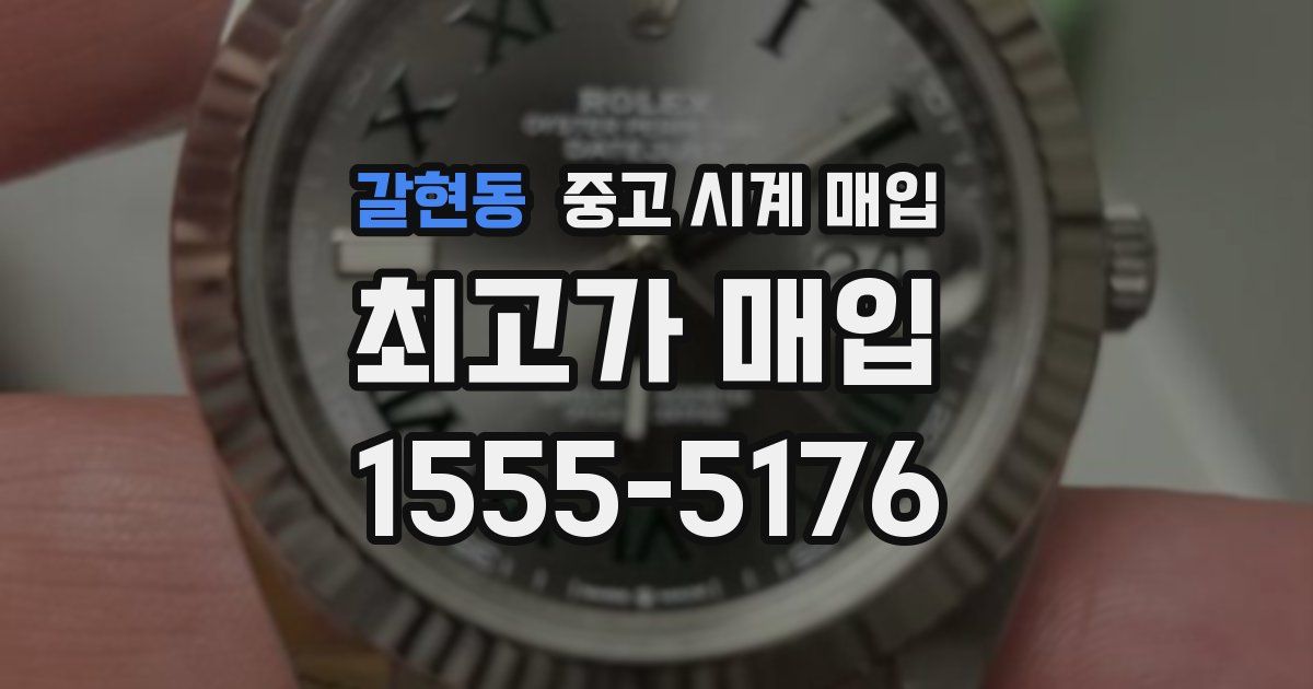 갈현동 중고 시계 매입