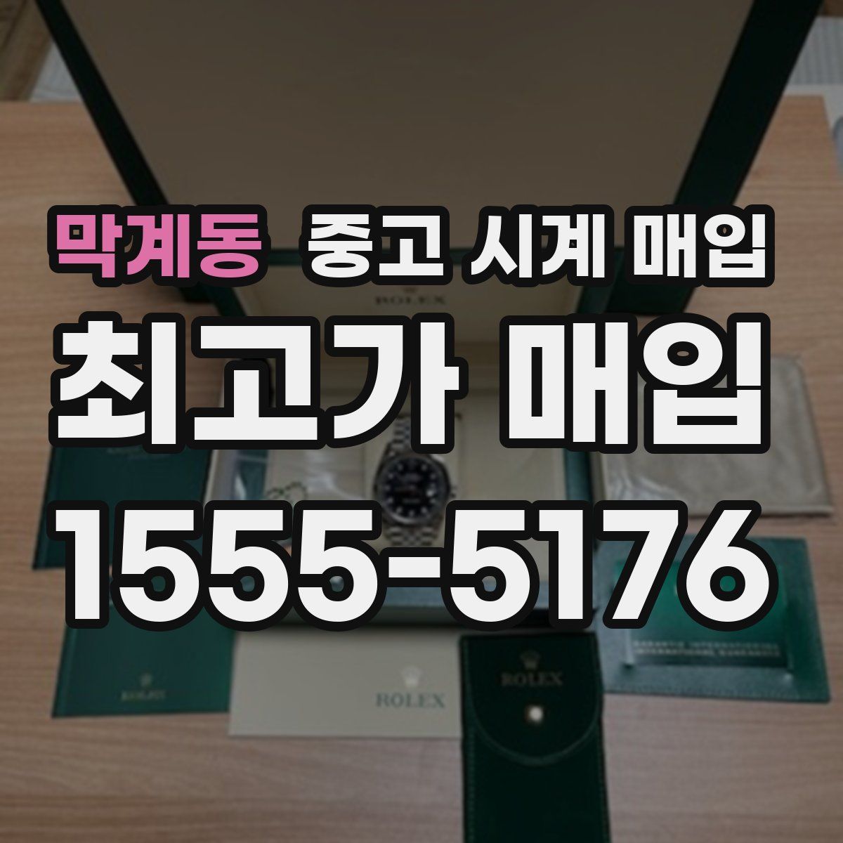 막계동 중고 시계 매입