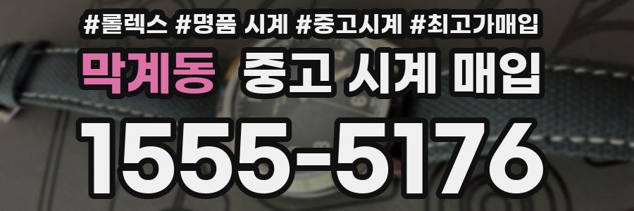 막계동 중고 시계 매입