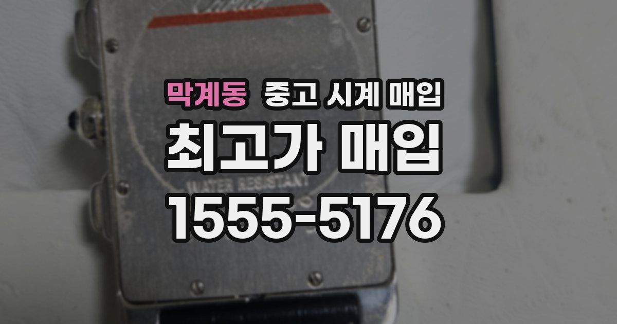 막계동 중고 시계 매입