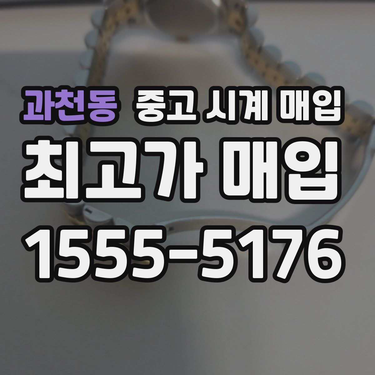 과천동 중고 시계 매입