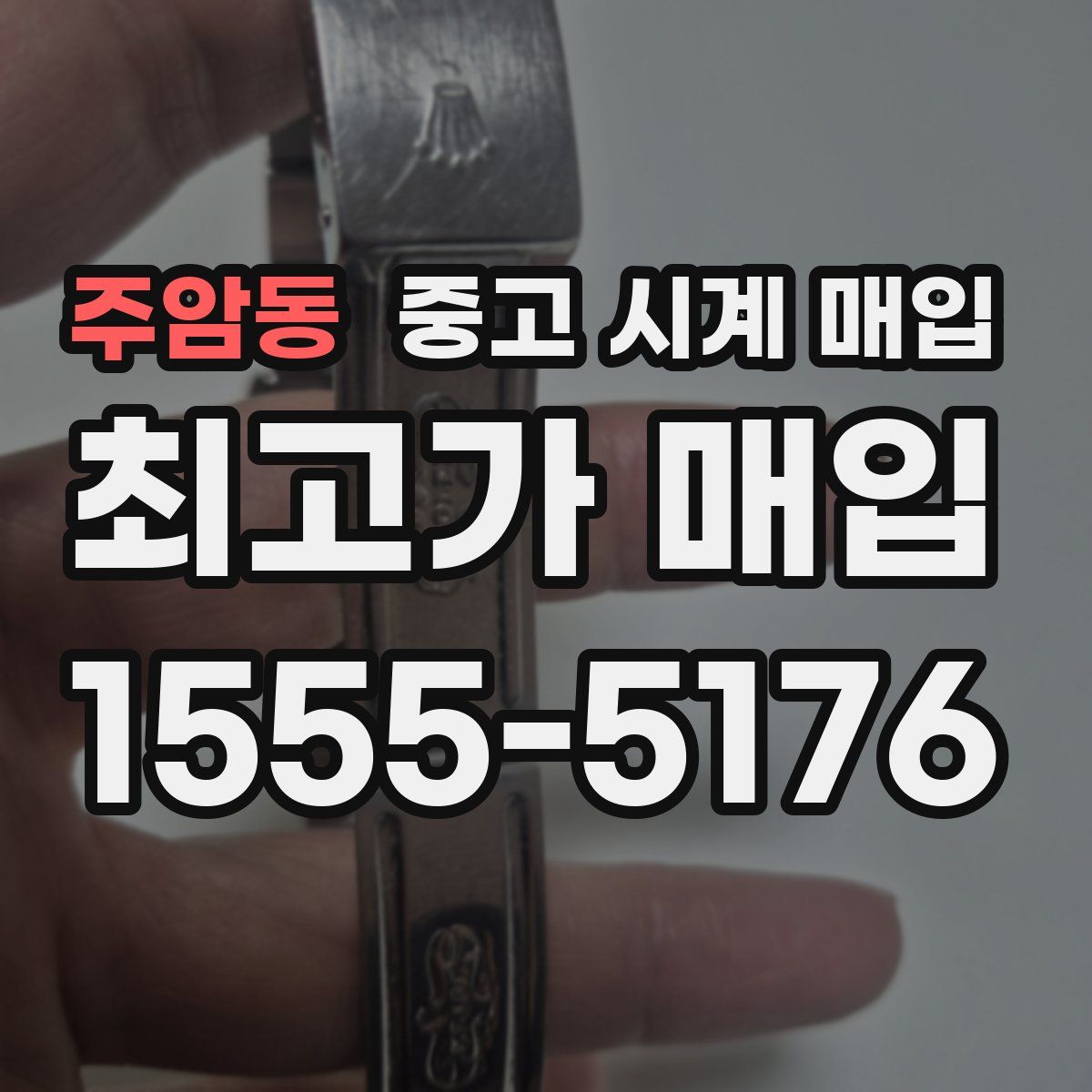 주암동 중고 시계 매입