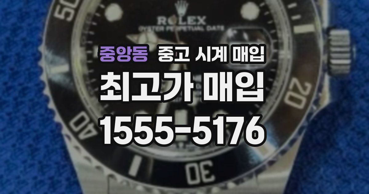중앙동 중고 시계 매입