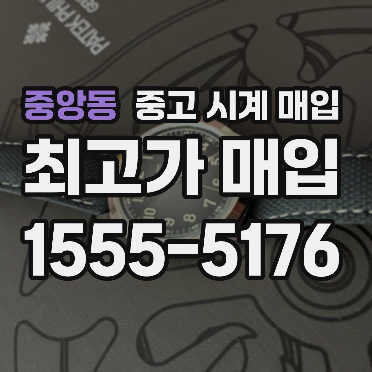 중앙동 중고 시계 매입