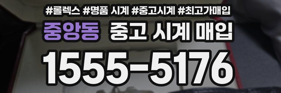 중앙동 중고 시계 매입