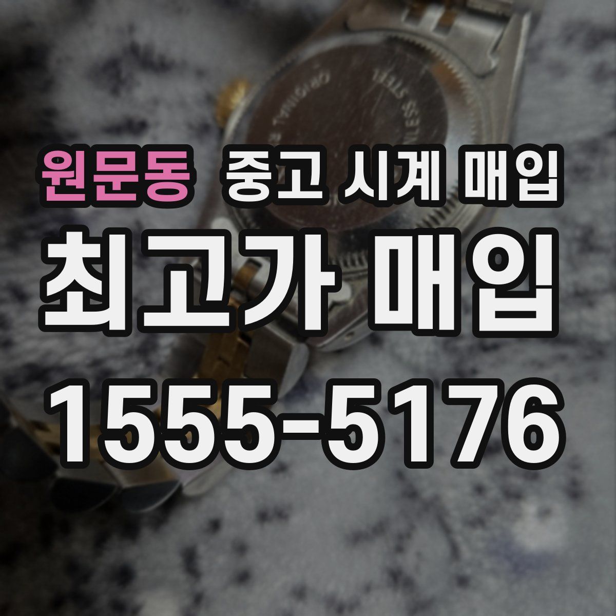 원문동 중고 시계 매입