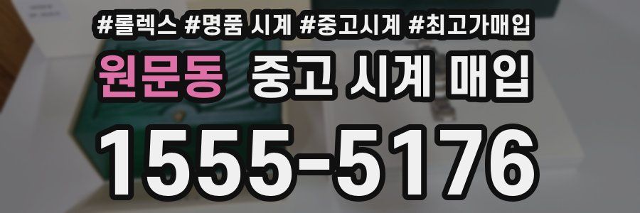 원문동 중고 시계 매입