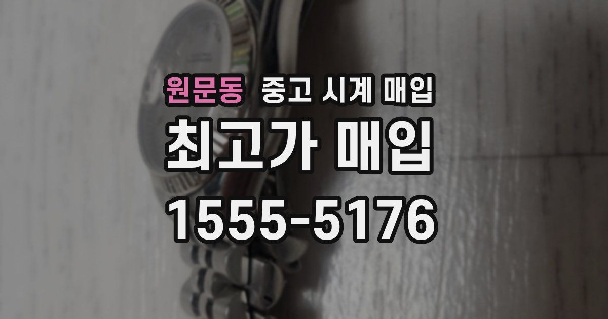 원문동 중고 시계 매입
