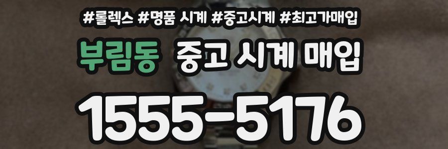 부림동 중고 시계 매입