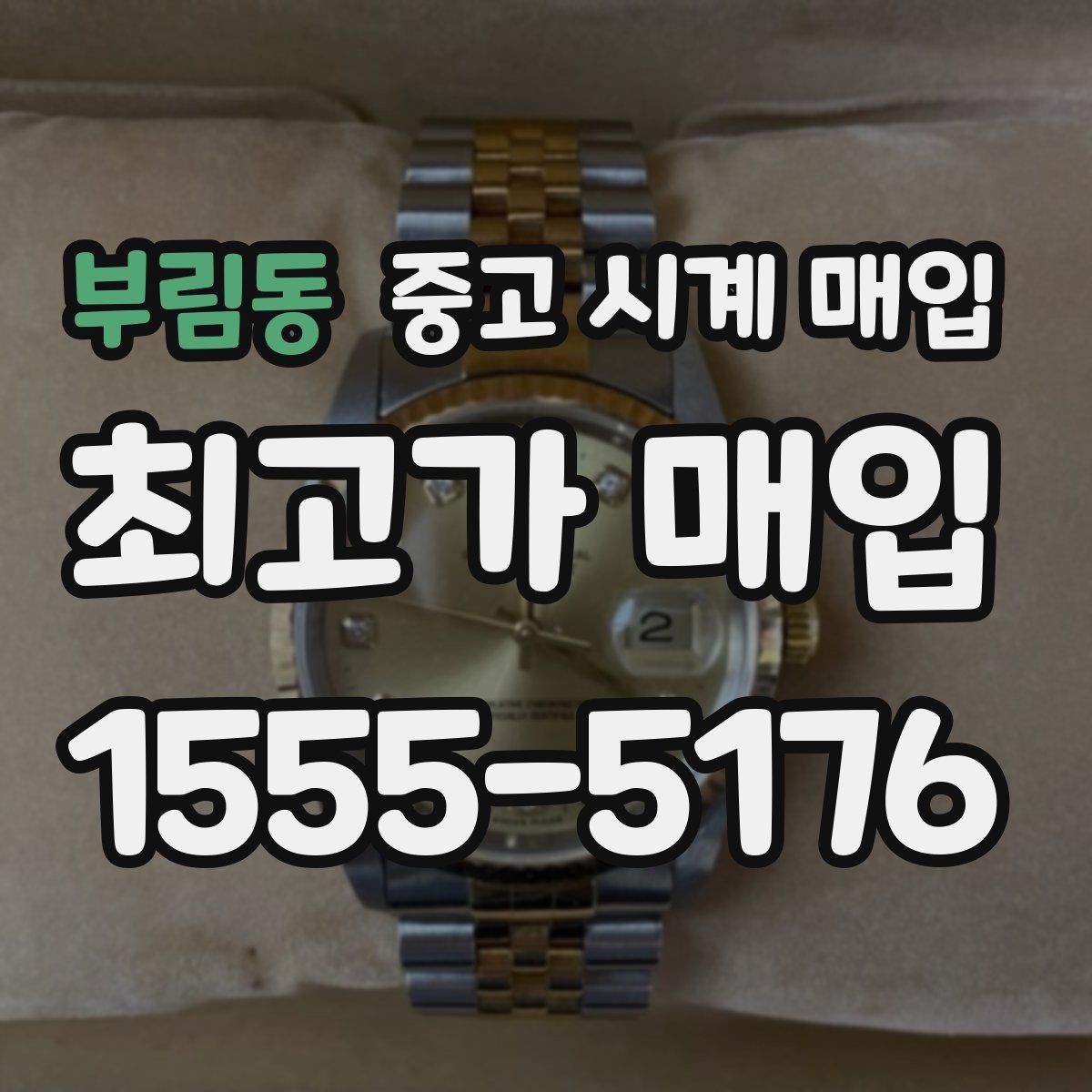 부림동 중고 시계 매입