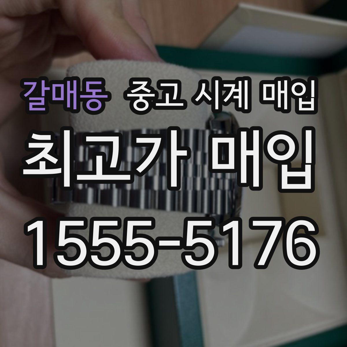 갈매동 중고 시계 매입