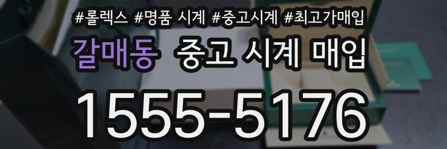 갈매동 중고 시계 매입