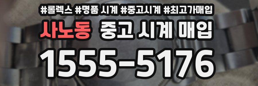 사노동 중고 시계 매입