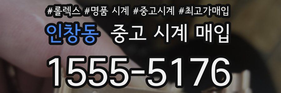 인창동 중고 시계 매입