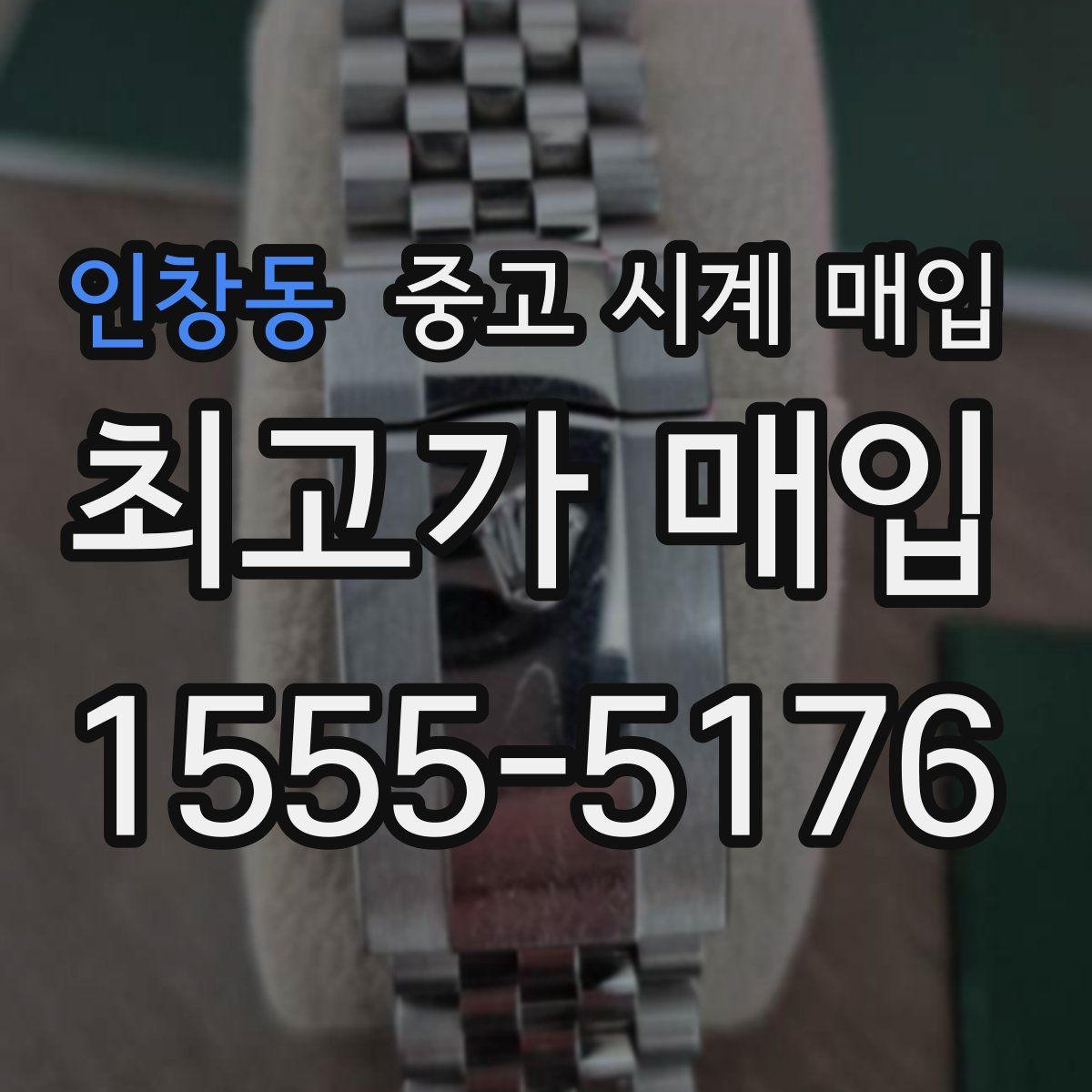 인창동 중고 시계 매입