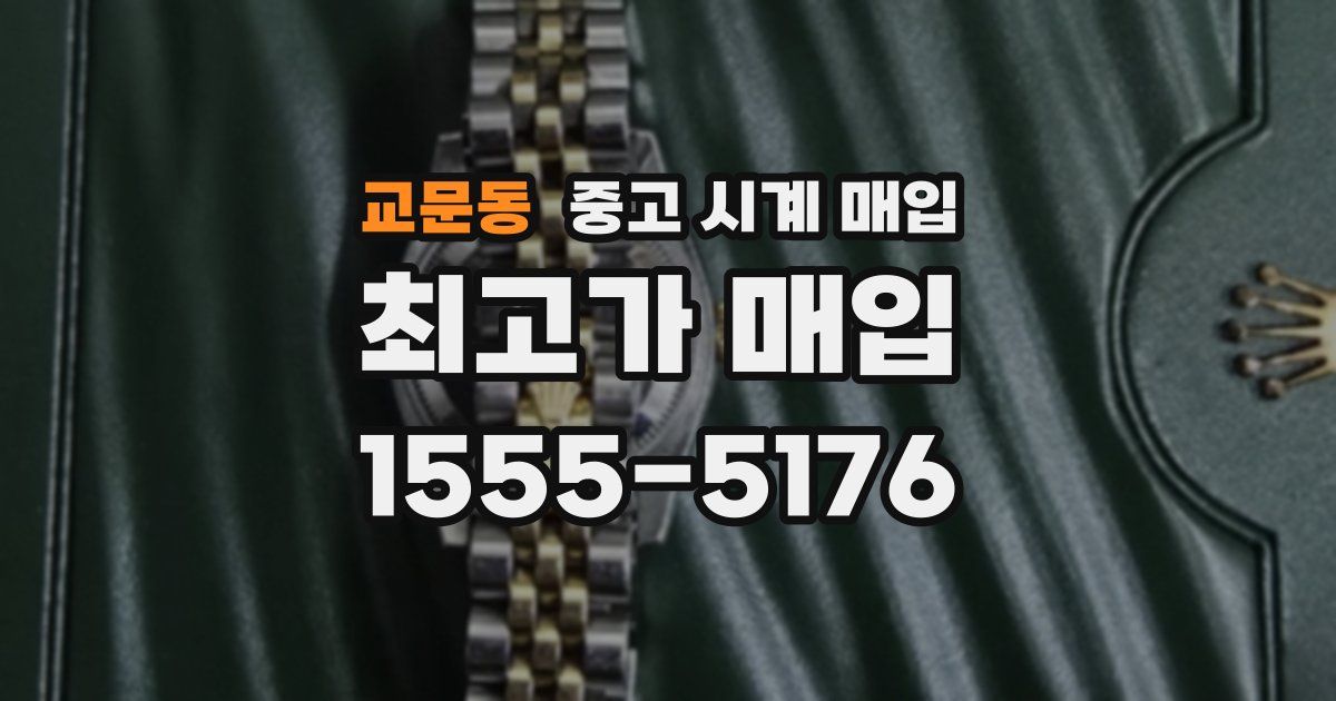 교문동 중고 시계 매입