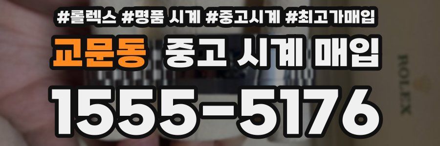 교문동 중고 시계 매입