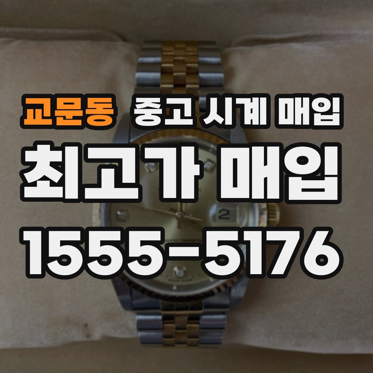 교문동 중고 시계 매입